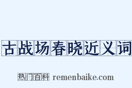 古战场春晓近义词是什么意思的图片